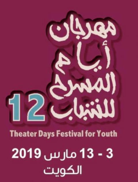 انطلاق مهرجان ايام المسرح للشباب في الكويت
